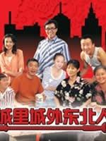 城里城外东北人海报