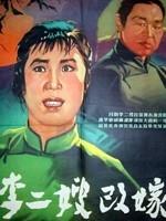 李二嫂改嫁
