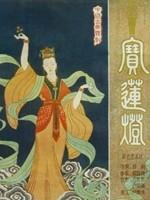 宝莲灯海报