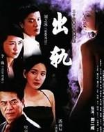 出轨海报