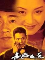 长缨在手海报