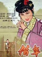 借年