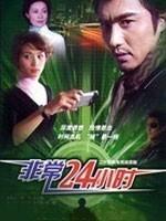 非常24小时海报