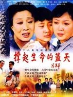 撑起生命的蓝天海报