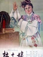 杜十娘