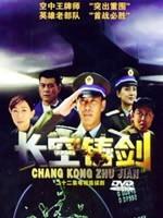 长空铸剑海报