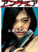 不公平海报