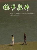 栀子花开海报