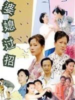 婆媳过招海报