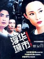 浮华城市海报