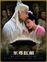 至尊红颜海报