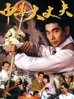 中华大丈夫海报