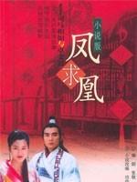 凤求凰海报