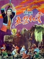 五朵红云海报
