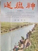 送瘟神海报