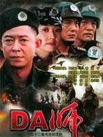 DA师海报