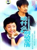 动什么，别动感情海报