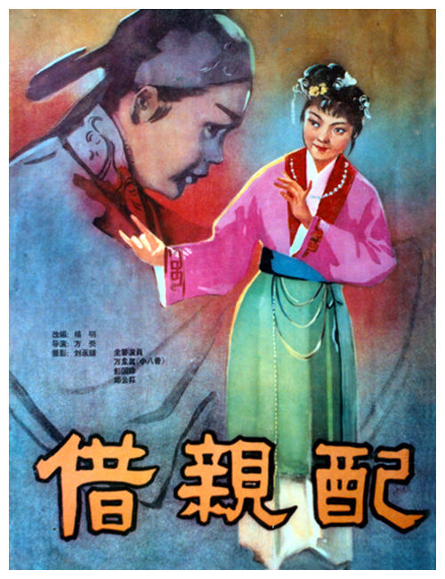 借亲配海报