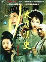 大唐情史海报