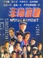 非常接触海报
