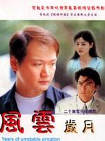 风云岁月海报