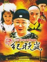 风流才子纪晓岚海报