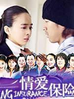 情爱保险海报