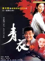 青衣海报