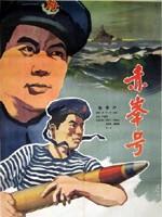 赤峰号海报