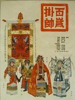 百岁挂帅