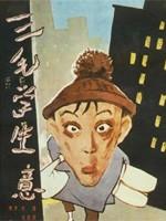 三毛学生意海报