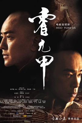 霍元甲(2007年 电视剧)