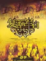 复活的军团海报