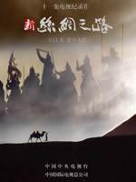 新丝绸之路海报