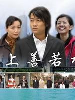 上善若水海报