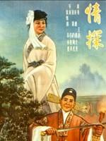 情探
