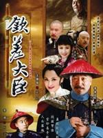 钦差大臣海报