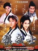 棋武士海报