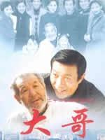 大哥海报