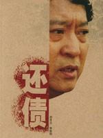还债海报