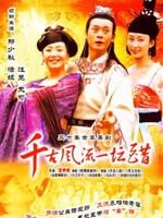 千古风流一坛醋海报