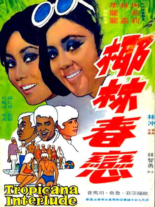 椰林春恋海报