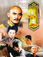 钱王海报