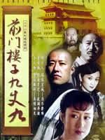 前门楼子九丈九海报