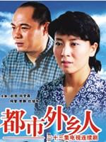 都市外乡人海报