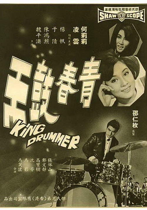 青春鼓王海报