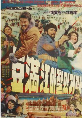 再见了豆满江海报
