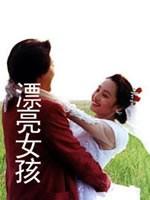 漂亮女孩海报
