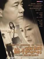 偏不离婚海报