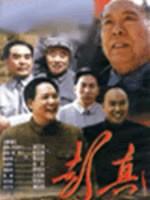 彭真海报